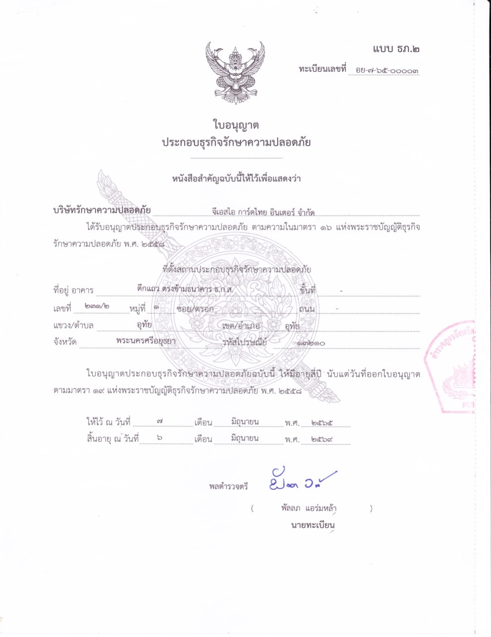 ใบอนุญาตประกอบธุรกิจรักษาความปลอดภัย แบบ ธภ.๒ ทะเบียน อย-๗-๖๕-๐๐๐๐๓