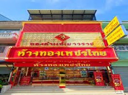 ห้างทองเพชรไทย เยาวราช